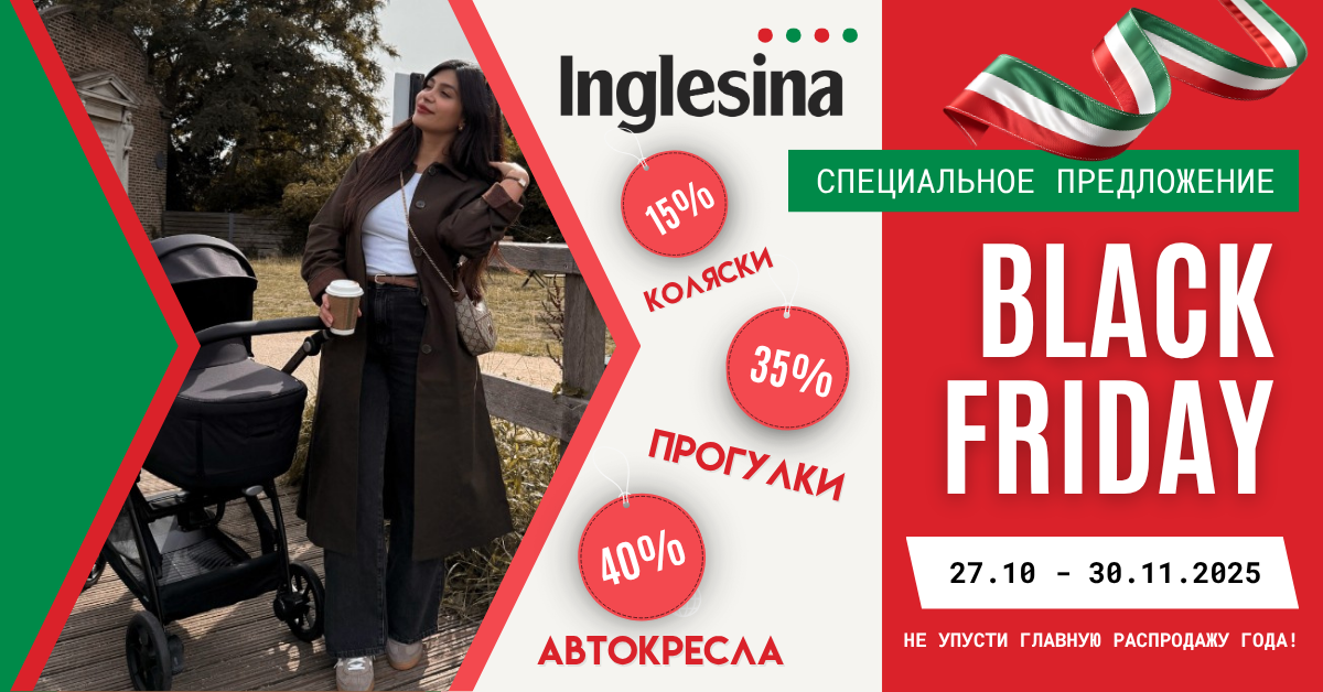 распродажа Inglesina